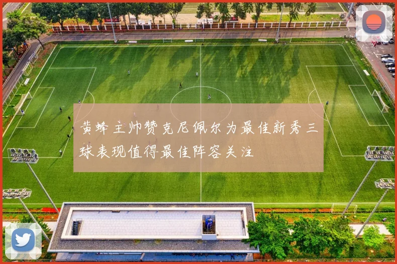 黄蜂主帅赞克尼佩尔为最佳新秀三球表现值得最佳阵容关注
