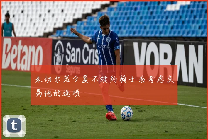 米切尔若今夏不续约骑士或考虑交易他的选项