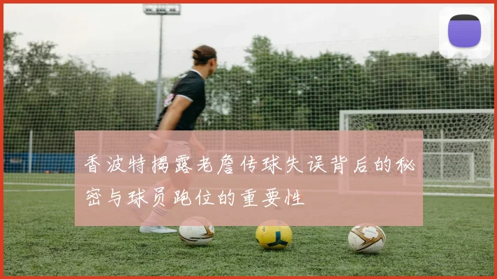 香波特揭露老詹传球失误背后的秘密与球员跑位的重要性